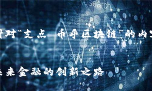 当然可以。以下是针对“支点 币乎区块链”的内容结构和详细大纲。

### 
支点币与区块链：未来金融的创新之路