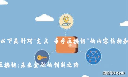 当然可以。以下是针对“支点 币乎区块链”的内容结构和详细大纲。

### 
支点币与区块链：未来金融的创新之路