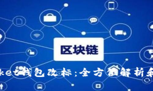 TokenPocket钱包改标：全方位解析和操作指南