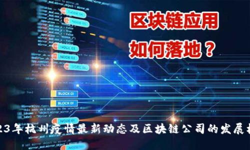2023年杭州疫情最新动态及区块链公司的发展机遇