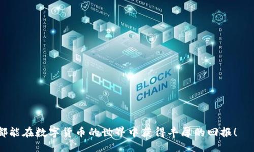 baiotiTP钱包币怎么变多？揭秘增加TP币的方法/baioti
TP钱包, TP币, 增加TP币, 数字货币/guanjianci

## 内容主体大纲

1. 引言
   - 介绍TP钱包及其功能
   - 提出增加TP币的需求和意义

2. TP币的基本知识
   - 什么是TP币？
   - TP币的应用场景

3. 了解TP钱包的工作原理
   - TP钱包的架构
   - 交易和安全机制

4. 增加TP币的方法
   - 通过购买获得TP币
     - 如何选择交易所
     - 购买步骤和注意事项
   - 通过矿工挖掘
     - 什么是挖矿？
     - TP币挖矿的步骤
   - 参与TP币的空投和奖励
     - 空投的定义
     - 参与的方法和注意事项
   - Staking与收益
     - Staking的原理
     - 如何进行TP币的Staking
   - 通过交易赚取差价
     - 如何进行交易策略规划
     - 分析市场趋势

5. 管理和安全
   - 如何安全存储TP币
   - 防止 scams与风险管理

6. 常见问题解答
   - 增加TP币的常见误区
   - 如何选择合适的方法？
   - 预计收益如何？

7. 结尾
   - 总结增加TP币的方法
   - 鼓励用户谨慎尝试，确保安全

---

## 引言

在数字货币蓬勃发展的时代，TP钱包作为一款流行的数字资产管理工具，受到越来越多用户的青睐。TP币作为其内置的数字货币，吸引了不少投资者的关注。很多人希望能通过不同的方式，让自己的TP币数量变得更多，这不仅仅是为了获利，也是为了更好地参与到这个数字经济时代中。但在开始之前，我们有必要了解TP币的基本知识、TP钱包的工作原理以及如何安全有效地增加TP币。

## TP币的基本知识

### 什么是TP币？

TP币是TP钱包推出的一种数字货币，致力于为用户提供方便快捷的支付和交易体验。它可以用于在TP钱包内进行各种金融操作，例如支付、转账、投资等。同时，TP币的引入也激励了更多的用户使用TP钱包，为其生态系统的扩大提供了动力。

### TP币的应用场景

TP币不仅限于简单的资产交易，它还可以在不同的商业场合中发挥作用。比如，在某些支持TP币的商家中，用户可以用TP币进行消费，享受优惠活动。此外，TP币也可能被用于市场交易或投资，成为投资者多样化资产配置的一部分。

## 了解TP钱包的工作原理

### TP钱包的架构

TP钱包由多个组件构成，包括用户界面、钱包管理、交易确认功能等。用户通过注册账户可以创建自己的TP钱包，安全存储用户的TP币和其他数字资产。在系统后台，TP钱包与区块链进行连接，完成交易验证和记录。

### 交易和安全机制

为了确保用户的资产安全，TP钱包采用了多种安全机制，包括冷存储、双重身份验证和加密技术。用户在进行交易时，TP钱包会自动验证交易的合法性，以防范潜在的欺诈行为。

## 增加TP币的方法

### 通过购买获得TP币

最直接的方法便是通过交易所购买TP币。用户可以选择一些知名的数字货币交易平台，进行TP币的购买。建议在选择交易所时，需查看其交易费用、流动性及用户评价，从而找到最适合自己的平台。

#### 如何选择交易所

选择合适的交易所至关重要，用户应优先考虑那些信誉良好、注册手续齐全的交易平台。同时，也要关注交易所提供的安全措施以及客户服务，以确保在交易过程中资产安全。

#### 购买步骤和注意事项

购买TP币的过程通常包括创建账号、完成身份验证、充值资金、选择交易对、下单等步骤。在此过程中，了解市场趋势、设置合理的买入价格和止损点也非常重要。

### 通过矿工挖掘

#### 什么是挖矿？

挖矿是指通过计算机运算验证交易并将其记录在区块链上，以此获得新生成的数字货币。TP币如果允许挖矿的话，用户可以通过搭建矿机并参与挖矿来获取TP币。

#### TP币挖矿的步骤

用户需先选择合适的挖矿设备，确保其具备较强的计算能力。同时，也要关注电费、矿池的选择以及挖矿软件的设置，以提升挖矿效率。这一过程通常需要专业知识和经验。

### 参与TP币的空投和奖励

#### 空投的定义

空投是指项目方向用户免费分发代币，以激励用户参与某项活动或增加用户的持有量。参加空投活动通常需要完成一些简单的任务。

#### 参与的方法和注意事项

参与空投的方式多种多样，用户需关注项目方的公告，以便及时获取相关信息。不过，参与空投时需小心，确保参与的项目是真实可靠的，以避免上当受骗。

### Staking与收益

#### Staking的原理

Staking是指用户将拥有的TP币锁仓在特定的智能合约中，以获得一定的收益。这一过程不仅有助于维护网络的安全性，也能为用户带来额外的收益。

#### 如何进行TP币的Staking

参与TP币的Staking的操作过程比较简单，用户只需要选择合适的Staking平台，将其TP币存入即可。为了获得更好的收益，用户可以关注Staking的收益率、解锁时间及其他附带条件。

### 通过交易赚取差价

#### 如何进行交易策略规划

用户可以通过短期和长期交易策略来增加TP币的数量。在短期交易中，用户需要随时关注市场动态、及时调整策略；而长期交易则需注重基本面分析和行业动向。

#### 分析市场趋势

分析市场趋势是成功交易的关键，用户应时刻关注市场新闻、技术分析和市场情绪，以预测TP币的价格走向。在此基础上，制定合理的交易计划，将能有效降低风险并增加收益。

## 管理和安全

### 如何安全存储TP币

用户在获取了TP币后，需注意如何安全地存储这些资产。建议将大部分TP币存放在冷钱包中，保持离线状态以避免网络攻击。同时，不要将私钥和助记符泄露给他人。

### 防止 scams与风险管理

在数字货币的世界中，骗局层出不穷。用户应加强风险意识，避免参与那些看似过于美好的项目，同时要通过对多方信息的交叉核对，来判断项目的真实性。

## 常见问题解答

### 增加TP币的常见误区

许多用户在增加TP币时常常误入误区，他们可能会认为只需待在市场上涨，就能轻易赚钱。然而，市场波动是常态，了解市场规律和基本分析知识才是提升TP币数量的有效手段。

### 如何选择合适的方法？

选择增加TP币的方法应依据个人的资金实力、知识背景及风险承受能力。比如，如果没有相关技术知识，建议选择购买或参与空投的方式；如果有挖矿经验，则可尝试挖矿。

### 预计收益如何？

在数字货币投资中，收益的预测是相对困难的。用户需关注市场的波动情况，制定适合自身的目标收益，切忌盲目跟风或贪心。

## 结尾

增加TP币的方法多种多样，用户可根据自身的情况选择最适合自己的方式。在追求收益的过程中，务必保持冷静，确保安全，谨慎选择每一个操作。希望每一个TP钱包用户都能在数字货币的世界中获得丰厚的回报！