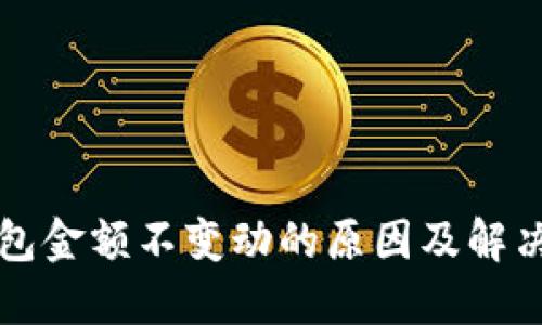 TP钱包金额不变动的原因及解决方法