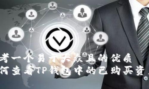 思考一个易于大众且的优质
如何查看TP钱包中的已购买资产？