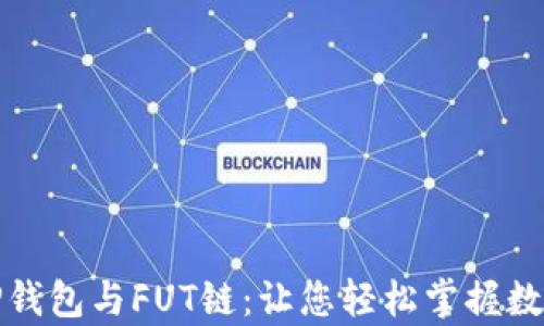 
全面解析TP钱包与FUT链：让您轻松掌握数字资产管理