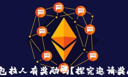 
t p钱包拉人有奖励吗？探究邀请奖励机制