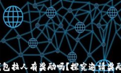 t p钱包拉人有奖励吗？探