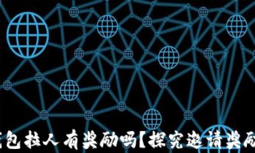 
t p钱包拉人有奖励吗？探究邀请奖励机制