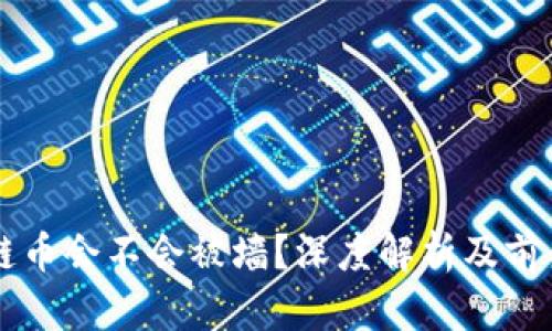 区块链币会不会被墙？深度解析及前景展望