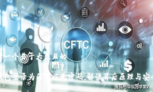 思考一个易于大众且的

TP钱包登录为何可以无密码，解读背后原理与安全性