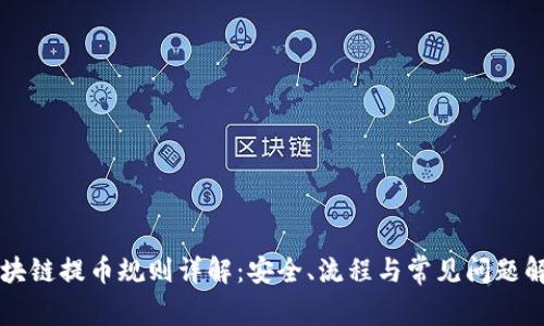 区块链提币规则详解：安全、流程与常见问题解析