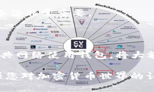 如何导入TP到WAX云钱包：详尽指南
WAX云钱包, 导入TP, 加密货币, 钱包使用/guanjianci

## 内容主体大纲

1. 引言
   - 介绍WAX云钱包
   - 什么是TP（Token Protocol）

2. WAX云钱包概述
   - WAX云钱包的特点
   - WAX云钱包的优势

3. 导入TP的基本步骤
   - 创建WAX云钱包账户
   - 了解TP的种类
   - 准备导入所需的材料

4. 导入TP的详细步骤
   - 登录WAX云钱包
   - 选择导入选项
   - 输入TP信息
   - 确认导入过程

5. 导入后的资金管理
   - 查询导入的TP余额
   - TP的使用方式

6. 常见问题解答
   - 导入TP失败怎么办？
   - 如何快速找到TP合约地址？
   - TP的安全性如何保障？
   - 导入TP时需要注意什么？
   - WAX云钱包支持哪些TP？
   - 如何安全备份WAX云钱包密码？
   - 怎样提高WAX云钱包的安全性？

## 引言

随着区块链技术的发展，加密货币逐渐成为人们投资和交易的新选择。而WAX云钱包作为一种流行的钱包选择，因其便利性和安全性受到用户的喜爱。本文将为您提供一个详细的指南，教您如何将TP（Token Protocol）导入到WAX云钱包中，从而更方便地管理您的加密资产。

## WAX云钱包概述

WAX云钱包是专门为区块链用户提供的一种加密钱包，具有易于使用的界面和强大的安全性能。用户可以方便地创建账户，管理资产，进行交易。

它的主要特点包括支持多种加密货币、操作简单、与WAX生态系统的良好兼容性等。在大多数情况下，用户可以通过简单的步骤完成相关操作，是新手入门的理想选择。

## 导入TP的基本步骤

在导入TP之前，您需要确保已经拥有一个WAX云钱包账户。如果还没有，请按照以下步骤创建一个。

1. **创建WAX云钱包账户**：访问WAX云钱包官网，注册一个新的账户，输入相关信息并设置安全密码。
   
2. **了解TP的种类**：TP（Token Protocol）通常指代不同的加密资产或代币，您应该了解您希望导入的TP的具体信息和特性。

3. **准备导入所需的材料**：确保您有TP的合约地址，因为在导入过程中需要使用到这些信息。

## 导入TP的详细步骤

成功创建WAX云钱包账户后，您就可以开始导入TP了。以下是详细步骤：

登录WAX云钱包
先访问WAX云钱包网站，使用您的账户信息进行登录。

选择导入选项
在主界面上，查找“导入”或“添加资产”这样的选项。点击进入相关页面。

输入TP信息
在该页面，您需要输入您想要导入的TP的合约地址及其他相关信息。有必要的话，系统可能要求您验证这项信息。

确认导入过程
在输入信息并确认无误后，点击确认按钮。系统会进行处理，您可以在一段时间内查看导入状态。

## 导入后的资金管理

查询导入的TP余额
导入完成后，您可以在资产管理页面查看您导入的TP余额，确保一切正常。

TP的使用方式
导入的TP可以进行多种操作，例如交易、存储、或者参与其他的区块链项目。了解TP的用途将有助于您最大化它的价值。

## 常见问题解答

截至目前，我们将详细解答与导入TP相关的七个问题。

### 1. 导入TP失败怎么办？

如果在导入TP时遇到失败，首先您需要检查所输入的合约地址是否准确。此外，确认您的WAX云钱包是否正常运作。若依然无法解决，您可以联系WAX的客服或社区寻求帮助。

### 2. 如何快速找到TP合约地址？

找到TP的合约地址通常可以通过专门的加密货币网站，或是该TP的官方资料中获取。此外，区块链浏览器如Etherscan也是一个查找合约地址的便捷工具。

### 3. TP的安全性如何保障？

TP的安全性依赖于多个因素，包括钱包的安全性、密码的复杂性及保密性。此外，建议开启两步验证功能、定期更改密码，确保安全。

### 4. 导入TP时需要注意什么？

在导入TP前，确保您清晰了解该TP的性质和使用条款。导入后，要定期检查您的资产，确保没有异常情况。同时，谨防网络钓鱼等常见骗局。

### 5. WAX云钱包支持哪些TP？

WAX云钱包支持多种TP，具体的支持列表可以通过其官网或者钱包内的资产页面进行查看。确保您使用的是受支持的TP，以避免不必要的麻烦。

### 6. 如何安全备份WAX云钱包密码？

备份密码的最佳方式是采用密码管理工具，或者将密码记录在安全的地方。如果密码丢失，找回过程可能非常复杂，因此做好备份非常重要。

### 7. 怎样提高WAX云钱包的安全性？

除了设置强密码和开启两步验证外，定期更新软件版本、使用防火墙和杀毒软件，也是提高安全性的重要手段。同时，避免在公共网络使用钱包，将大额资产转移到冷钱包中储存。

通过以上的详细解析，相信您对如何导入TP到WAX云钱包有了全面的了解。这不仅能帮助您更高效地管理资产，同时也会增强您对加密货币世界的认知。