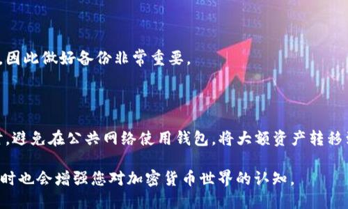 如何导入TP到WAX云钱包：详尽指南
WAX云钱包, 导入TP, 加密货币, 钱包使用/guanjianci

## 内容主体大纲

1. 引言
   - 介绍WAX云钱包
   - 什么是TP（Token Protocol）

2. WAX云钱包概述
   - WAX云钱包的特点
   - WAX云钱包的优势

3. 导入TP的基本步骤
   - 创建WAX云钱包账户
   - 了解TP的种类
   - 准备导入所需的材料

4. 导入TP的详细步骤
   - 登录WAX云钱包
   - 选择导入选项
   - 输入TP信息
   - 确认导入过程

5. 导入后的资金管理
   - 查询导入的TP余额
   - TP的使用方式

6. 常见问题解答
   - 导入TP失败怎么办？
   - 如何快速找到TP合约地址？
   - TP的安全性如何保障？
   - 导入TP时需要注意什么？
   - WAX云钱包支持哪些TP？
   - 如何安全备份WAX云钱包密码？
   - 怎样提高WAX云钱包的安全性？

## 引言

随着区块链技术的发展，加密货币逐渐成为人们投资和交易的新选择。而WAX云钱包作为一种流行的钱包选择，因其便利性和安全性受到用户的喜爱。本文将为您提供一个详细的指南，教您如何将TP（Token Protocol）导入到WAX云钱包中，从而更方便地管理您的加密资产。

## WAX云钱包概述

WAX云钱包是专门为区块链用户提供的一种加密钱包，具有易于使用的界面和强大的安全性能。用户可以方便地创建账户，管理资产，进行交易。

它的主要特点包括支持多种加密货币、操作简单、与WAX生态系统的良好兼容性等。在大多数情况下，用户可以通过简单的步骤完成相关操作，是新手入门的理想选择。

## 导入TP的基本步骤

在导入TP之前，您需要确保已经拥有一个WAX云钱包账户。如果还没有，请按照以下步骤创建一个。

1. **创建WAX云钱包账户**：访问WAX云钱包官网，注册一个新的账户，输入相关信息并设置安全密码。
   
2. **了解TP的种类**：TP（Token Protocol）通常指代不同的加密资产或代币，您应该了解您希望导入的TP的具体信息和特性。

3. **准备导入所需的材料**：确保您有TP的合约地址，因为在导入过程中需要使用到这些信息。

## 导入TP的详细步骤

成功创建WAX云钱包账户后，您就可以开始导入TP了。以下是详细步骤：

登录WAX云钱包
先访问WAX云钱包网站，使用您的账户信息进行登录。

选择导入选项
在主界面上，查找“导入”或“添加资产”这样的选项。点击进入相关页面。

输入TP信息
在该页面，您需要输入您想要导入的TP的合约地址及其他相关信息。有必要的话，系统可能要求您验证这项信息。

确认导入过程
在输入信息并确认无误后，点击确认按钮。系统会进行处理，您可以在一段时间内查看导入状态。

## 导入后的资金管理

查询导入的TP余额
导入完成后，您可以在资产管理页面查看您导入的TP余额，确保一切正常。

TP的使用方式
导入的TP可以进行多种操作，例如交易、存储、或者参与其他的区块链项目。了解TP的用途将有助于您最大化它的价值。

## 常见问题解答

截至目前，我们将详细解答与导入TP相关的七个问题。

### 1. 导入TP失败怎么办？

如果在导入TP时遇到失败，首先您需要检查所输入的合约地址是否准确。此外，确认您的WAX云钱包是否正常运作。若依然无法解决，您可以联系WAX的客服或社区寻求帮助。

### 2. 如何快速找到TP合约地址？

找到TP的合约地址通常可以通过专门的加密货币网站，或是该TP的官方资料中获取。此外，区块链浏览器如Etherscan也是一个查找合约地址的便捷工具。

### 3. TP的安全性如何保障？

TP的安全性依赖于多个因素，包括钱包的安全性、密码的复杂性及保密性。此外，建议开启两步验证功能、定期更改密码，确保安全。

### 4. 导入TP时需要注意什么？

在导入TP前，确保您清晰了解该TP的性质和使用条款。导入后，要定期检查您的资产，确保没有异常情况。同时，谨防网络钓鱼等常见骗局。

### 5. WAX云钱包支持哪些TP？

WAX云钱包支持多种TP，具体的支持列表可以通过其官网或者钱包内的资产页面进行查看。确保您使用的是受支持的TP，以避免不必要的麻烦。

### 6. 如何安全备份WAX云钱包密码？

备份密码的最佳方式是采用密码管理工具，或者将密码记录在安全的地方。如果密码丢失，找回过程可能非常复杂，因此做好备份非常重要。

### 7. 怎样提高WAX云钱包的安全性？

除了设置强密码和开启两步验证外，定期更新软件版本、使用防火墙和杀毒软件，也是提高安全性的重要手段。同时，避免在公共网络使用钱包，将大额资产转移到冷钱包中储存。

通过以上的详细解析，相信您对如何导入TP到WAX云钱包有了全面的了解。这不仅能帮助您更高效地管理资产，同时也会增强您对加密货币世界的认知。