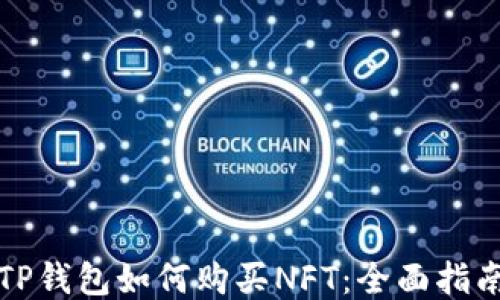 
TP钱包如何购买NFT：全面指南