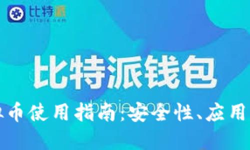 区块链虚拟币使用指南：安全性、应用及未来趋势