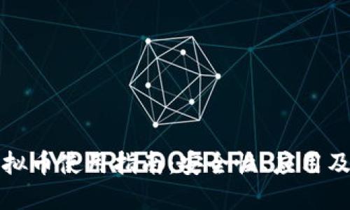 区块链虚拟币使用指南：安全性、应用及未来趋势