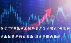 以下是关于“TP钱包以太链