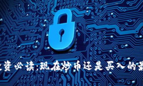 区块链投资必读：现在炒币还是买入的最佳时机？