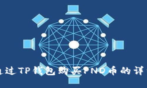 如何通过TP钱包购买PND币的详细指南