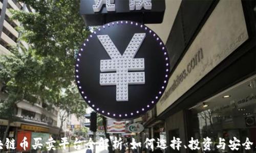 
区块链币买卖平台全解析：如何选择、投资与安全须知