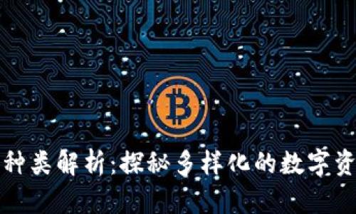 TP钱包图标种类解析：探秘多样化的数字资产管理工具