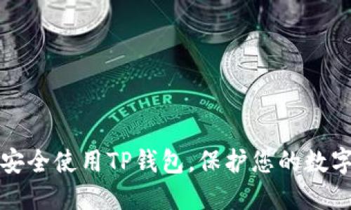 如何安全使用TP钱包，保护您的数字资产