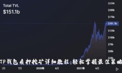 TP钱包质押挖矿详细教程：