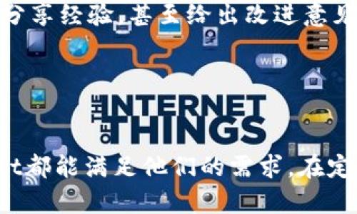 TokenPocket钱包app下载：安全便捷的数字资产管理工具/
TokenPocket, 钱包下载, 数字资产, 安全便捷/guanjianci

## 内容主体大纲

1. **引言**
   - 钱包的重要性
   - TokenPocket的崛起

2. **TokenPocket钱包介绍**
   - TokenPocket的基本功能
   - 支持的数字资产

3. **TokenPocket钱包的下载和安装**
   - 手机上下载TokenPocket的步骤
   - 电脑上下载TokenPocket的步骤

4. **如何注册和创建TokenPocket账户**
   - 注册流程详解
   - 备份钱包的重要性

5. **TokenPocket的安全性**
   - 安全策略
   - 如何保护您的资产

6. **使用TokenPocket进行交易**
   - 发送和接收资产的步骤
   - 交易手续费解析

7. **TokenPocket的多链支持**
   - 不同链的优势
   - 如何在TokenPocket中管理多链资产

8. **TokenPocket的社区和支持**
   - 社区资源利用
   - 常见问题解答

9. **用户评价和反馈**
   - 用户的使用体验
   - TokenPocket的优缺点

10. **总结**
    - TokenPocket的未来展望
    - TokenPocket是否适合你

---

### 问题与详细介绍

#### 1. TokenPocket钱包的主要功能有哪些？
TokenPocket钱包是一种多功能的数字资产管理工具，提供了一系列便捷的功能，适合不同需求的用户。首先，TokenPocket支持多种数字货币的存储和管理，包括但不限于比特币、以太坊、USDT等。其次，用户可以快速进行资产的发送和接收，交易过程简单明了。此外，TokenPocket还具备去中心化交易所（DEX）功能，用户能够在钱包中直接进行交易，无需中介，确保了交易的安全性与隐私性。

进一步说，TokenPocket允许用户使用不同的钱包地址进行资产管理，甚至可以为不同的资产设置不同的安全策略，增加了账户的安全性。除此之外，TokenPocket的钱包备份和恢复功能也非常出色，一旦设备丢失或损坏，用户可以通过助记词快速找回资产。通过这种方式，TokenPocket为用户提供了一个既安全又快捷的数字资产管理体验。

#### 2. 如何在手机上下载TokenPocket钱包？
下载TokenPocket钱包非常简单，用户只需在手机的应用商城中进行搜索。以Android系统为例，用户只需按以下步骤操作：打开Google Play商店，搜索“TokenPocket”，找到对应的应用，点击下载并安装；若是iOS设备，则访问App Store，输入“TokenPocket”并进行下载。

在下载完成后，用户需要注意授权设置，确保应用能够正常运行。安装完成后，打开TokenPocket钱包，用户将看到一个友好的用户界面，初次使用时可以根据系统提示进行后续的设置和注册。

#### 3. TokenPocket钱包的安全性如何？
安全性是每一个数字钱包最重要的特征之一。TokenPocket钱包采用了多重安全机制来确保用户的资产安全。首先，TokenPocket使用了私钥本地存储的方式，用户的私钥永远不会上传到服务器，这降低了资产被盗取的风险。同时，钱包内置了多种安全设置，用户可以选择开启指纹解锁、面部识别等功能，增强账户的安全性。

此外，TokenPocket还定期进行安全漏洞的检测与修复，确保所有用户的资产实时得到保护。在用户完成交易或设置重要参数时，TokenPocket会提示用户进行验证，以防止误操作或恶意行为。

#### 4. 如何备份并恢复TokenPocket钱包？
备份TokenPocket钱包的过程干净利落，是确保用户资产不丢失的必要步骤，用户在创建钱包时，会被引导生成一个助记词。此助记词由12到24个随机英文单词组成，用户必须妥善保管。备份的最佳方式是将助记词记录在纸上，避免数字形式存储，以防止黑客攻击。

当用户需要恢复钱包时，只需下载TokenPocket应用，选择“导入钱包”，然后按顺序输入助记词即可快速找回所有数字资产。务必提醒用户，在使用助记词恢复钱包时，要确保在安全的环境下进行，以免敏感信息被窃取。

#### 5. TokenPocket支持哪些数字资产和链？
TokenPocket是一款兼容多链的数字货币钱包，支持诸多知名的区块链及其所发行的数字资产。例如以Ethereum和其ERC-20标准所发行的代币、TRON链上的TRC-20代币，以及其他公链如EOS、BIOS等。每种资产有不同的管理方式，用户可以在TokenPocket中轻松切换。

除了存储数字资产外，TokenPocket还计划定期更新，以支持更多的新兴链和资产。这使得TokenPocket不仅是一个钱包，更是一个全面的资产管理平台，适合长期投资及短期交易的用户。

#### 6. TokenPocket的费用及收费标准是什么？
TokenPocket的使用费用相对透明，用户在进行交易时，需支付网络费用（Gas fee）。这笔费用是基于当时网络拥堵情况和各区块链的具体收费标准而定，可能会有所变化。因此，在进行交易前，用户可以查看相关信息，合理评估自己的交易时机。

然而，TokenPocket本身并不收取额外的使用费用，这对于用户来说是一个福利。用户只需关注市场上不同资产的手续费，确保自己的交易不受额外负担。

#### 7. 如何参与TokenPocket的社区及支持？
TokenPocket不仅是一个钱包，更是一个持续发展的社区。有许多渠道可以让用户参与其中。首先，可以通过社交媒体平台（如Twitter、Telegram等）关注TokenPocket的官方账号，获取最新动态、公告及活动信息。

TokenPocket还定期举办AMA（Ask Me Anything）活动，用户可以借此机会向开发团队提出任何疑问。此外，TokenPocket也有一个活跃的用户论坛，用户可以在这里讨论使用心得，分享经验，甚至给出改进意见。这样的社区氛围大大增强了用户的参与感和归属感。

---

## 总结
TokenPocket钱包以其便利的功能、安全的保护措施及强大的社区支持，成为广大数字资产用户的重要选择。无论是想要简单存储和管理资产，还是需要进行交易的用户，TokenPocket都能满足他们的需求。在定期更新和完善中，TokenPocket也将不断提升用户体验，成为数字资产管理领域的佼佼者。若你尚未选择合适的数字钱包，不妨下载TokenPocket试试，相信你会爱上这个便捷的工具。