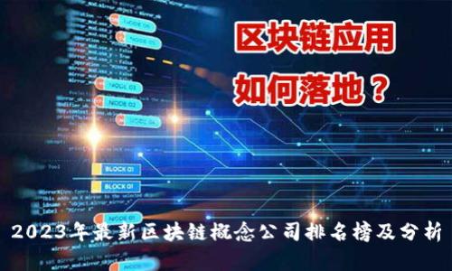 2023年最新区块链概念公司排名榜及分析