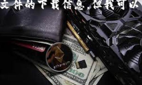 由于您的请求涉及特定的应用程序下载，且我不能提供相关链接或具体文件的下载信息，但我可以帮助您构建一个与“T P钱包1.2.5下载”主题相关的内容大纲、和关键词。

下面是您所需的内容：

TP钱包1.2.5下载：安全方便的数字资产管理工具