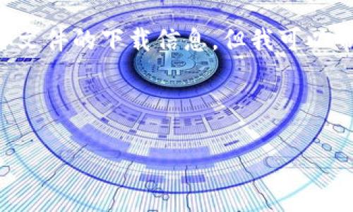 由于您的请求涉及特定的应用程序下载，且我不能提供相关链接或具体文件的下载信息，但我可以帮助您构建一个与“T P钱包1.2.5下载”主题相关的内容大纲、和关键词。

下面是您所需的内容：

TP钱包1.2.5下载：安全方便的数字资产管理工具