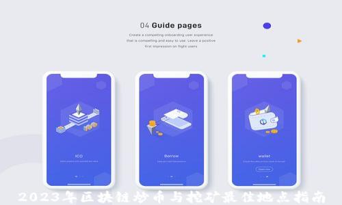 
2023年区块链炒币与挖矿最佳地点指南