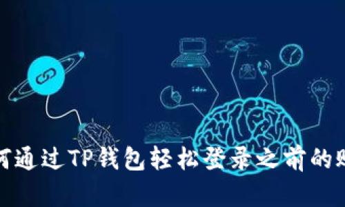 如何通过TP钱包轻松登录之前的账号