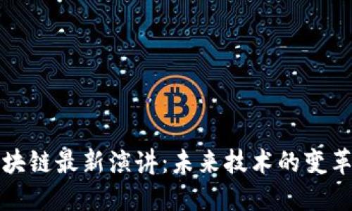 李鸣区块链最新演讲：未来技术的变革与机遇