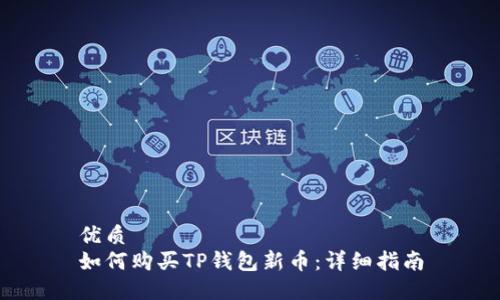 优质
如何购买TP钱包新币：详细指南