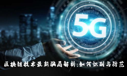 区块链技术最新骗局解析：如何识别与防范