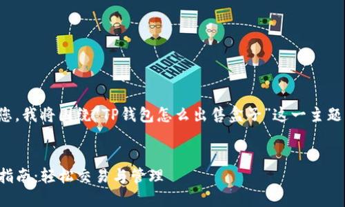 为了更好地帮助您，我将围绕“TP钱包怎么出售盒子”这一主题生成内容和结构。


TP钱包盒子出售指南：轻松交易与管理