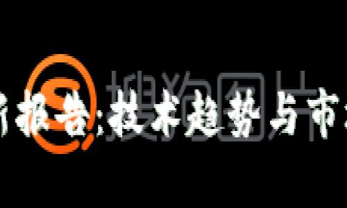 区块链最新报告：技术趋势与市场动态分析