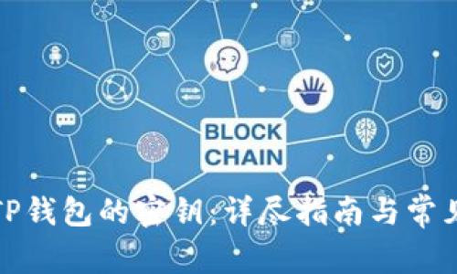 如何重置TP钱包的密钥：详尽指南与常见问题解答