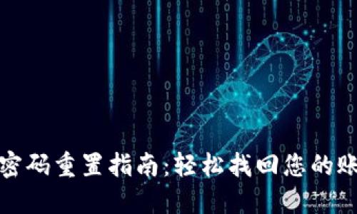 TP钱包密码重置指南：轻松找回您的账户安全