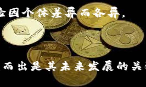    t p钱包：安全性与跑路风险分析  /   
 guanjianci  t p钱包, 加密货币, 投资风险, 钱包安全  /guanjianci 

## 内容大纲

1. 引言
   - 简介 t p钱包的基本概念
   - 加密货币和数字钱包的发展背景

2. t p钱包概述
   - t p钱包的基本功能
   - t p钱包的使用流程

3. 钱包的安全性分析
   - 加密货币钱包的一般安全性
   - t p钱包在安全性方面的优势和劣势

4. 跑路风险的探讨
   - 什么是跑路？
   - 加密货币行业常见的跑路案例
   - t p钱包的跑路风险评估

5. 如何选择安全的钱包
   - 钱包选择的原则
   - t p钱包的选择理由

6. 投资 t p钱包的案例分析
   - 实际用户的投资体验
   - 成功与失败的投资案例

7. 结论
   - 综合分析 t p钱包的安全性与跑路风险
   - 对用户的建议和总结

---

## 3600字内容

### 1. 引言

随着区块链技术的迅速发展，加密货币已经逐渐进入大众的视野，而作为存储和管理加密资产的工具，数字钱包的需求也随之上升。t p钱包作为一种新兴的数字钱包，其独特的功能和便利性吸引了大量用户，但关于其安全性和跑路风险的疑虑也同样存在。本文将详细分析 t p钱包的安全性及其跑路风险，帮助用户做出明智的决策。

### 2. t p钱包概述

#### t p钱包的基本功能

t p钱包是一款支持多种加密货币存储与交易的数字钱包。用户可以通过该钱包实现虚拟资产的管理，包括查看资产余额、进行转账交易、购买和出售加密货币等。此外，t p钱包还提供了便捷的用户界面和交易记录，以便用户随时随地进行资产管理。

#### t p钱包的使用流程

使用 t p钱包的过程相对简单，用户首先需要下载钱包应用并注册账户。注册后，用户需进行身份验证，确保账户安全。完成注册后，用户可以通过充值的方式将加密货币存入钱包，随后就可以开始进行交易。整体流程简单易懂，适合各种技术水平的用户。

### 3. 钱包的安全性分析

#### 加密货币钱包的一般安全性

普遍来说，加密货币钱包的安全性是影响用户选择的重要因素。数字钱包通常分为热钱包和冷钱包，热钱包通过互联网连接，方便快捷但易受到攻击；冷钱包则是离线存储，更为安全但不够便捷。对于 t p钱包来说，其安全性主要依赖于其技术架构和用户的安全防范意识。

#### t p钱包在安全性方面的优势和劣势

t p钱包不仅具备热钱包的便利性，还采用了多重签名和加密技术，提高了资金的安全性。同时，t p钱包也设有交易限额、账户保护等功能，增强了安全防护。然而，作为一款互联网产品，t p钱包仍然面临网络攻击、恶意软件等潜在风险，因此用户在使用过程中需要谨慎。

### 4. 跑路风险的探讨

#### 什么是跑路？

在加密货币领域，