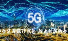 如何安全使用假TP钱包：防