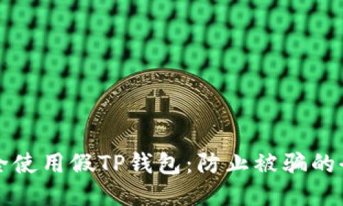 如何安全使用假TP钱包：防止被骗的全面指南