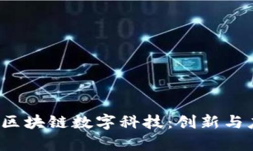 2023年最新区块链数字科技：创新与应用前景分析