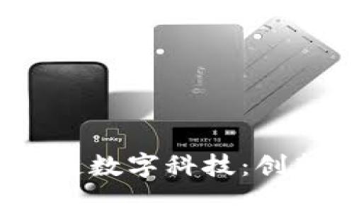 2023年最新区块链数字科技：创新与应用前景分析