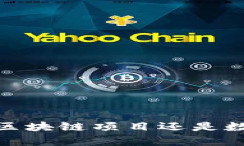 派币：真正的区块链项目还是数字货币骗局？