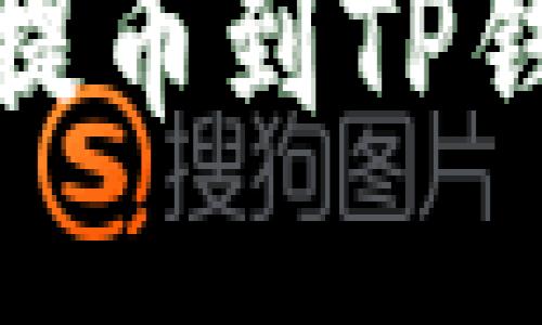 如何将USDT提币到TP钱包：详细指南