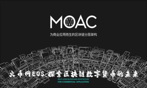 火币网EOS：探索区块链数字货币的未来