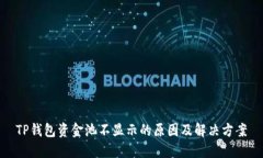 TP钱包资金池不显示的原因