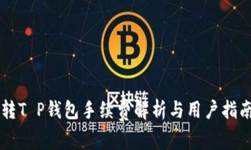 转T P钱包手续费解析与用户指南