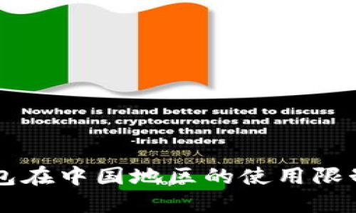 ### TP钱包在中国地区的使用限制及解决方案